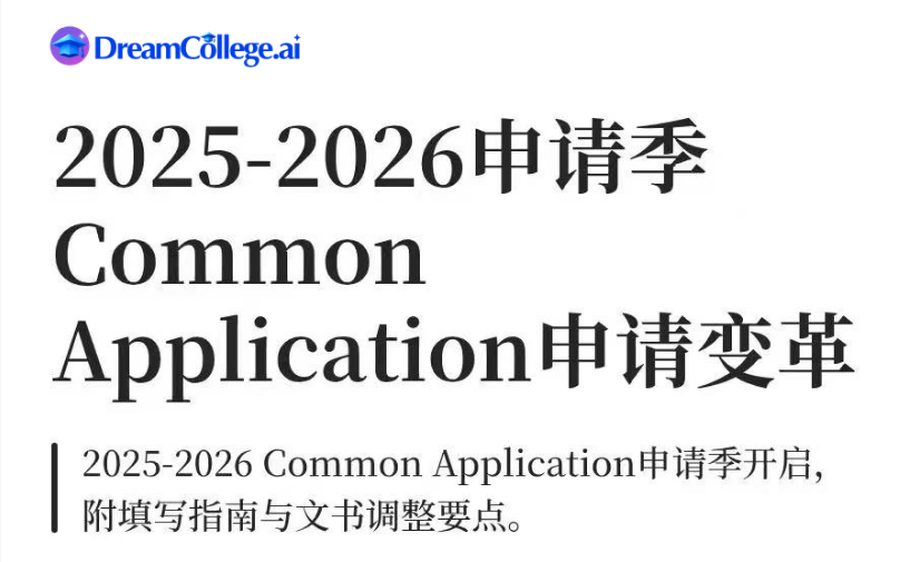 2025-2026 Common Application申请季开启,附填写指南与文书调整要点