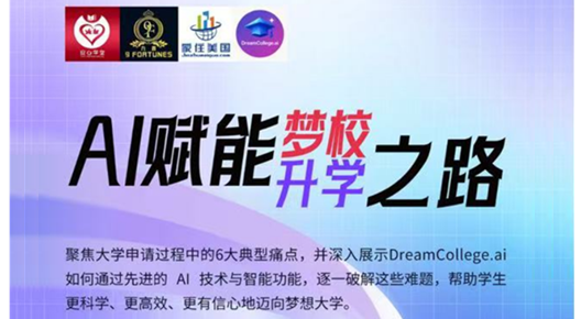 6/7 周六 美加西 7PM【AI赋能梦校生学之路】